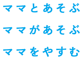 ママとあそぶ ママがあそぶ ママをやすむ