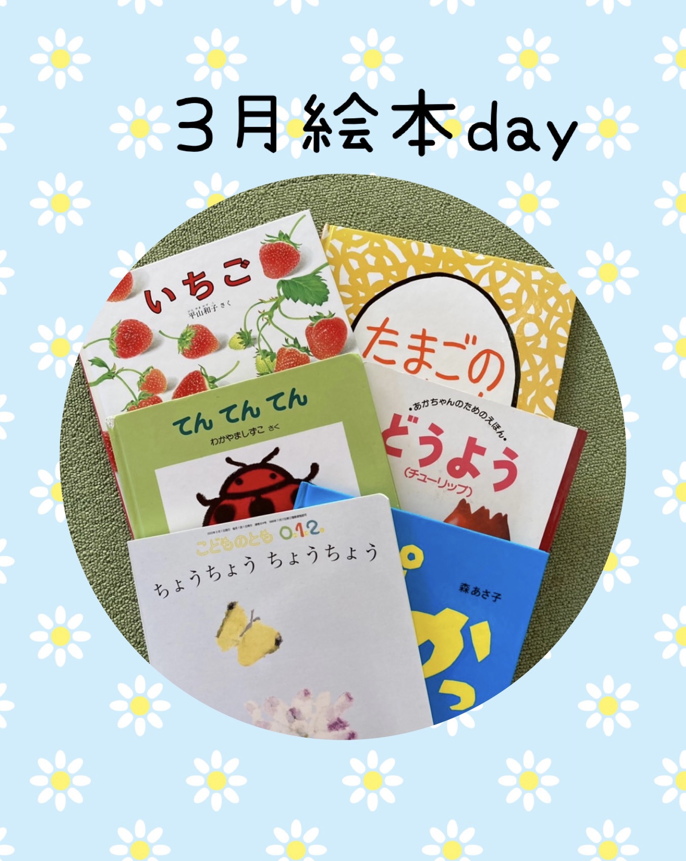3月絵本day 春を感じる絵本 おやこぷれいす ちるる 3月絵本day 春を感じる絵本 おやこぷれいす ちるる