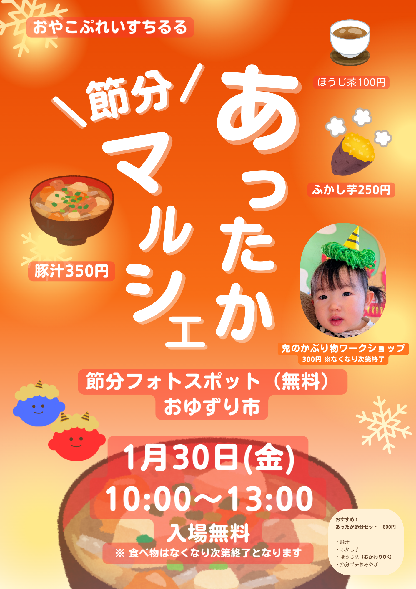 2026年1月30日(金)あったか節分マルシェ? | おやこぷれいす ちるる